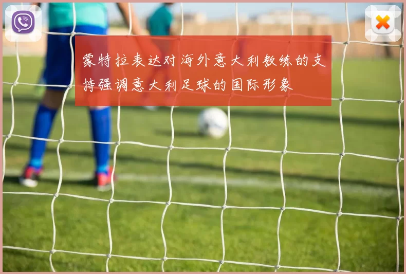蒙特拉表达对海外意大利教练的支持强调意大利足球的国际形象
