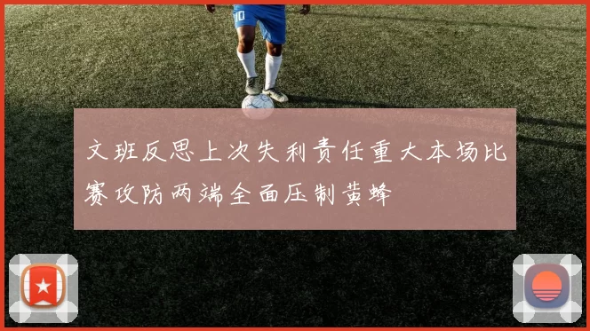 文班反思上次失利责任重大本场比赛攻防两端全面压制黄蜂