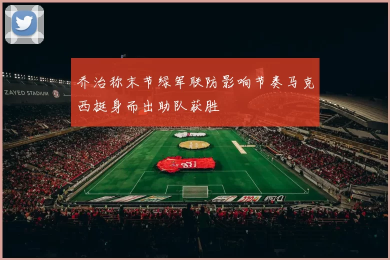 乔治称末节绿军联防影响节奏马克西挺身而出助队获胜