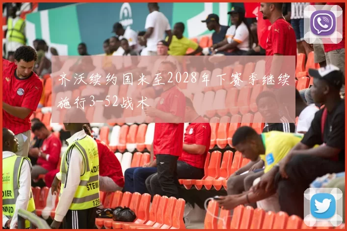 齐沃续约国米至2028年下赛季继续施行3-52战术