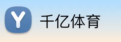 千亿体育 Logo